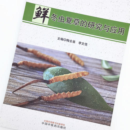 正版 现货【出版社直销】鲜冬虫夏草的研究与应用 梅全喜 李文佳 主编 中国中医药出版社 中医临床 书籍 商品图3