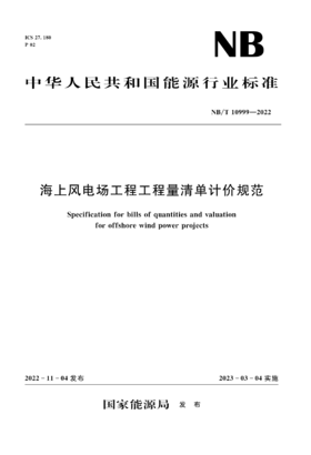 海上风电场工程工程量清单计价规范