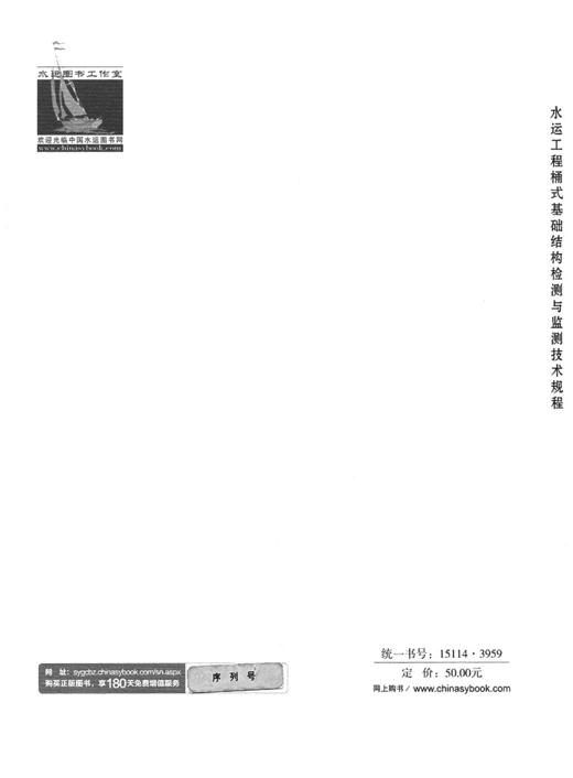 JTS/T 246-2023 水运工程桶式基础结构检测与监测技术规程 商品图1