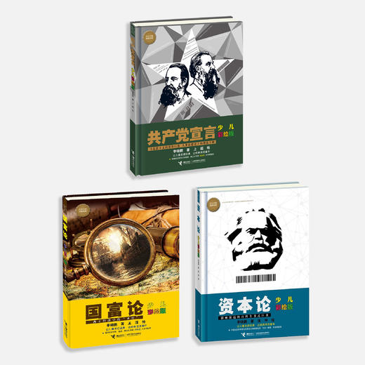 《共产党宣言：少儿彩绘版》+《国富论：少儿彩绘版》+《资本论：少儿彩绘版》（共3册）【新版】 商品图1