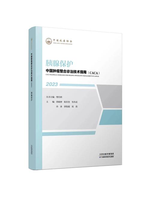 中国肿瘤整合诊治技术指南（CACA）-胰腺保护 商品图0
