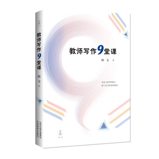 正版 教师写作9课堂 陈文 著 水西书系 山西教育出版社 商品图0