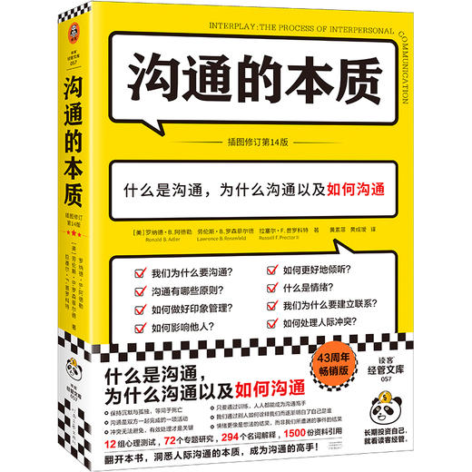 沟通的本质（沟通的艺术作者阿德勒代表作！牛津大学出版社镇馆之宝，美国人际沟通权威教材，插图修订第14版!）读客经管文库([美] 罗纳德·B.阿德勒；读客文化 出品) 商品图0