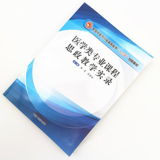 现货【出版社直销】医学类专业课程思政教学实录 陈忠 张翼宙 主编 全国中医药行业高等教育十三五创新教材 中国中医药出版社 商品图1