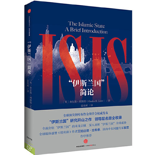 “伊斯兰国”简论 商品图0