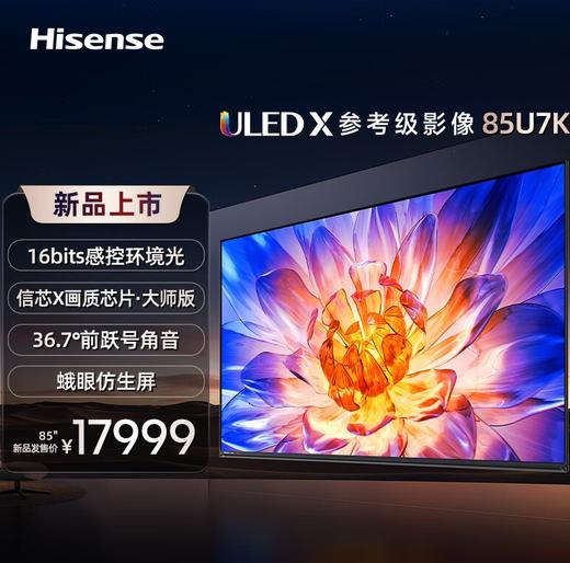 海信电视75U7K 75英寸 ULED X 16bits控光 144Hz 4K全面屏 多声道空间声场 液鎏金设计一体超薄 商品图0