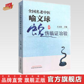 正版 现货【出版社直销】全国名老中医喻文球蛇伤临证治验 王万春 编 中国中医药出版社 中医临床 书籍 附彩图