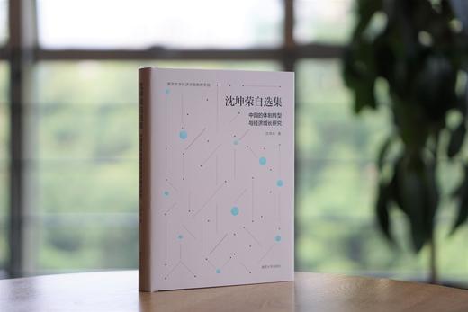 沈坤荣自选集 : 中国的体制转型与经济增长研究 商品图1