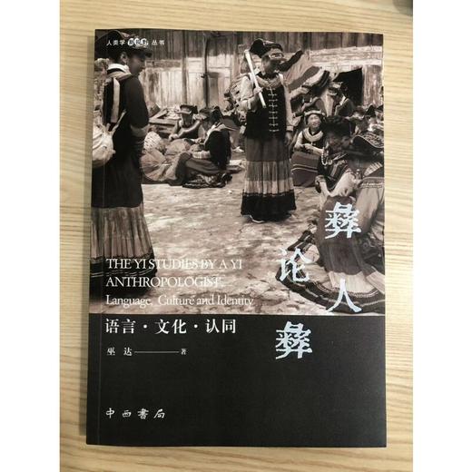 彝人论彝:语言·文化·认同(人类学新视野丛书)(巫达 著) 商品图3