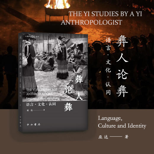 彝人论彝:语言·文化·认同(人类学新视野丛书)(巫达 著) 商品图0