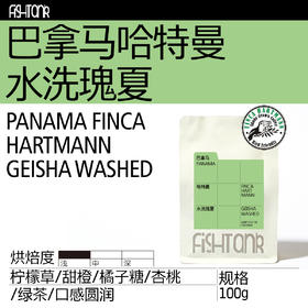 巴拿马 哈特曼 水洗瑰夏  单品手冲咖啡豆 
