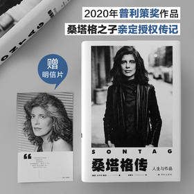 桑塔格传：人生与作品