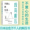 不累心的生活——极简解压 商品缩略图0
