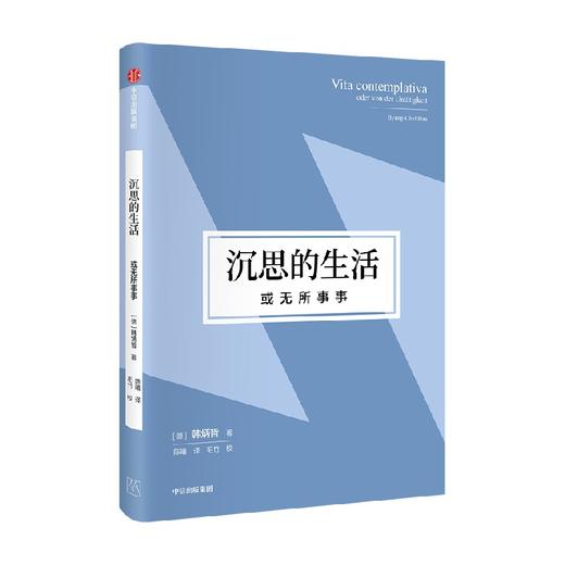 沉思的生活 或无所事事 韩炳哲 著 哲学 商品图2