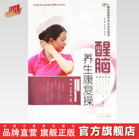 现货【出版社直销】醒脑养生康复操（华夏养生康复操系列丛书）魏琳 叶日春 主编 中国中医药出版社 彩图 附光盘 养生保健书籍