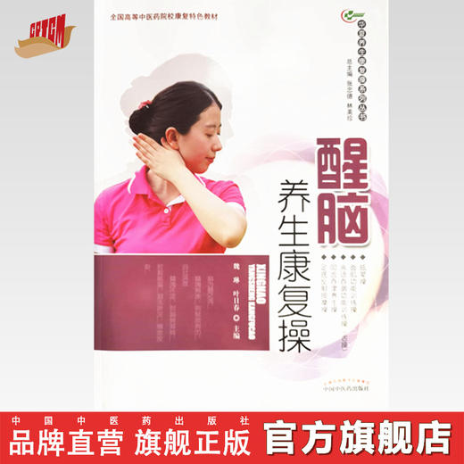 现货【出版社直销】醒脑养生康复操（华夏养生康复操系列丛书）魏琳 叶日春 主编 中国中医药出版社 彩图 附光盘 养生保健书籍 商品图0