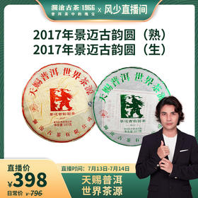 澜沧古茶2017年景迈古韵圆茶普洱茶生熟组合357g*2（老茶客推荐）