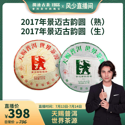 澜沧古茶2017年景迈古韵圆茶普洱茶生熟组合357g*2（老茶客推荐） 商品图0