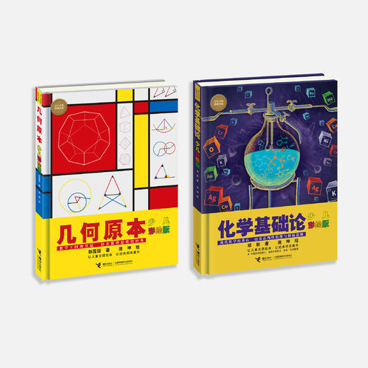 《几何原本:少儿彩绘版》+《化学基础论:少儿彩绘版》（共2册）【新版】 商品图1