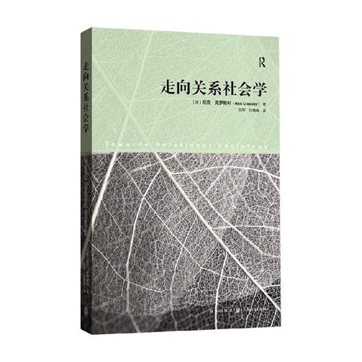 走向关系社会学 尼可·克罗斯利 著 社会科学 商品图0