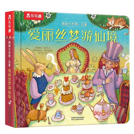 揭秘小世界名著系列：爱丽丝梦游仙境 商品图0