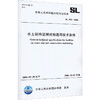 水土保持监测设施通用技术条件 SL 342-2006 商品缩略图0