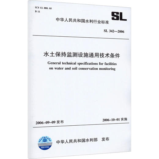 水土保持监测设施通用技术条件 SL 342-2006 商品图0