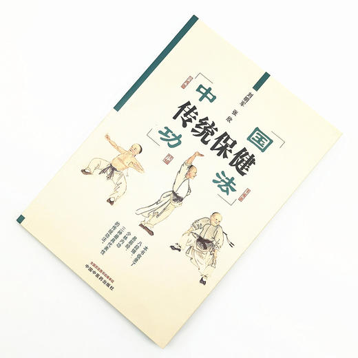 中国传统保健功法（彩图版） 刘明军 张欣 主编 中国中医药出版社 中医养生保健 易筋经 治疗预防 书籍 商品图1