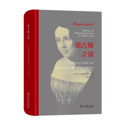 瑞吉娜之谜 [丹麦]尤金姆·加尔夫 著 京不特 译 商务印书馆 商品图0