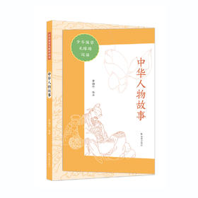 “少年国学无障碍阅读”系列：《中华人物故事》