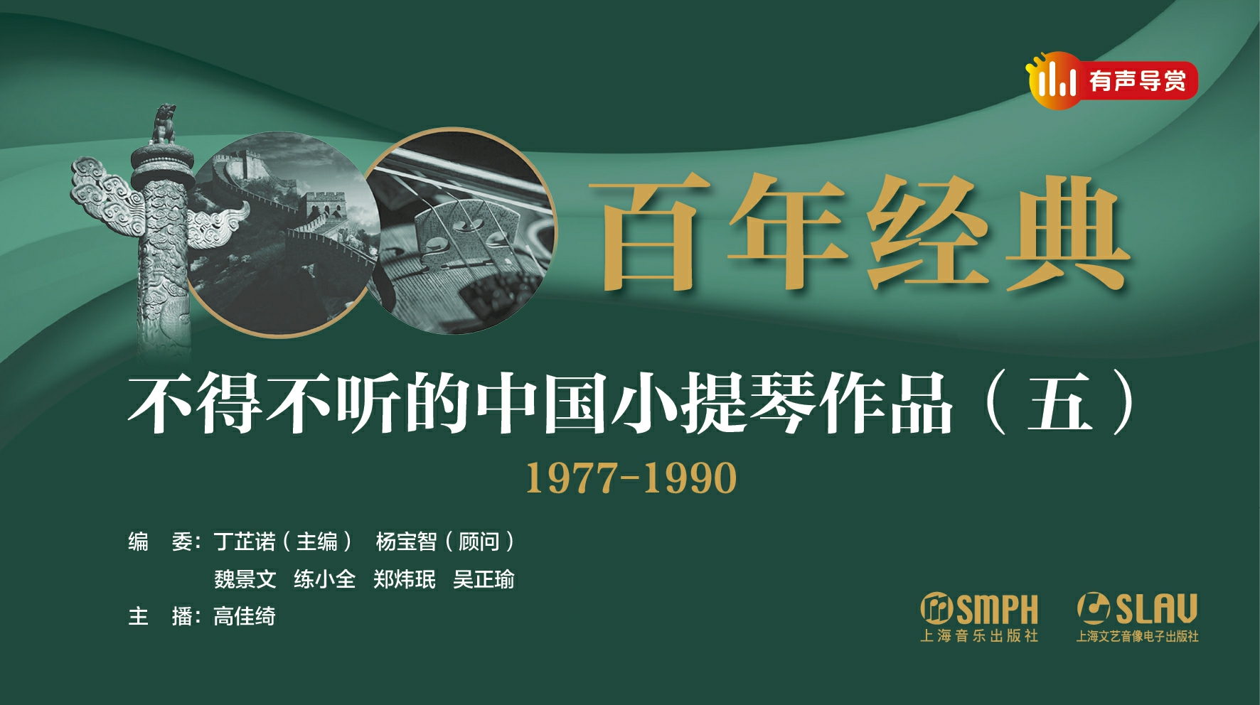百年经典——不得不听的中国小提琴作品（五）