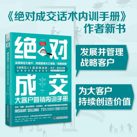 绝对成交大客户营销内训手册 迈克·舒尔茨等 著 管理