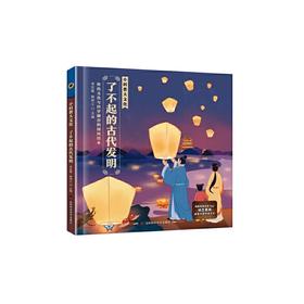 小科普大文化：了不起的古代发明 与课本同步词汇预学、古诗预学，让孩子边阅读课外知识，边学习课本内容，了解祖国的传统文化，从小树立文化自信。(李宏蕾)