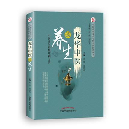 龙华中医谈养生【肖臻 周时高 】 商品图1