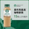 星巴克星选咖啡拿铁270ml*15瓶芝士奶香味即饮咖啡瓶装黑咖啡饮料 商品缩略图1
