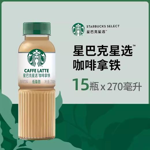 星巴克星选咖啡拿铁270ml*15瓶芝士奶香味即饮咖啡瓶装黑咖啡饮料 商品图1