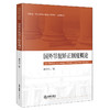 国外罪犯矫正制度概论  翟中东著 商品缩略图0