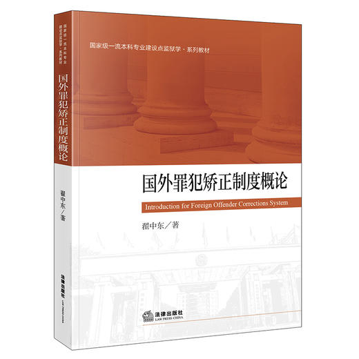 国外罪犯矫正制度概论  翟中东著 商品图0