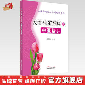 女性生殖健康的中医帮手【杨利侠 主编】
