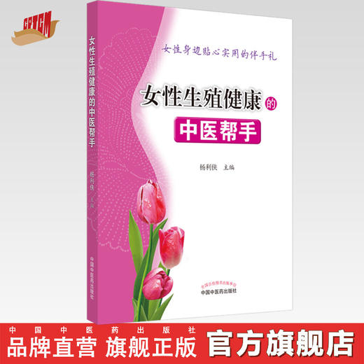女性生殖健康的中医帮手【杨利侠 主编】 商品图0