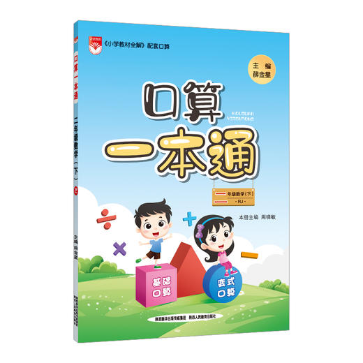 2023春 小学口算一本通 二年级 2年级 数学下 人教版(RJ版) 商品图0