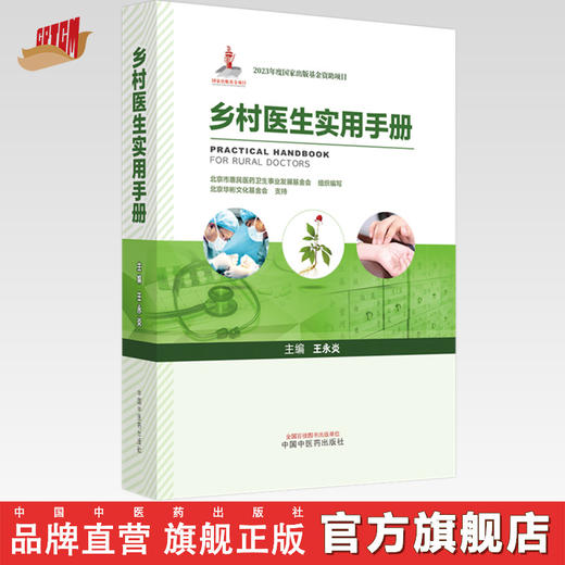 乡村医生实用手册 王永炎 主编 北京市惠民医药卫生事业发展基金会组织编写 中国中医药出版社 2023年度出版基金资助项目 商品图0