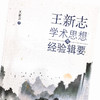 王新志学术思想与经验辑要【王新志 主编】 商品缩略图4