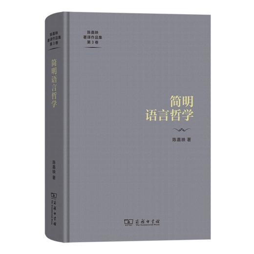 简明语言哲学（陈嘉映著译作品集第3卷） 陈嘉映 著 商务印书馆 商品图0