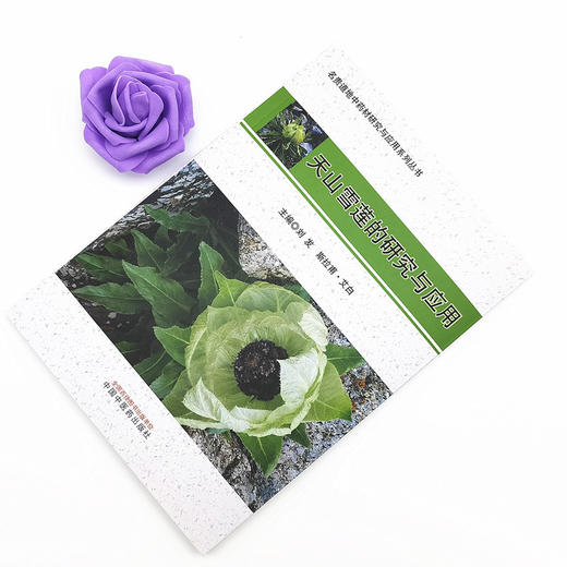 天山雪莲的研究与应用 名贵道地中药材研究与应用系列丛书 刘发 斯拉甫·艾白 主编 中国中医药出版社 书籍 商品图1