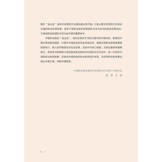 中国职业院校国际交流合作you秀案例选集/中国职业技术教育学会/浙江大学出版社 商品图4