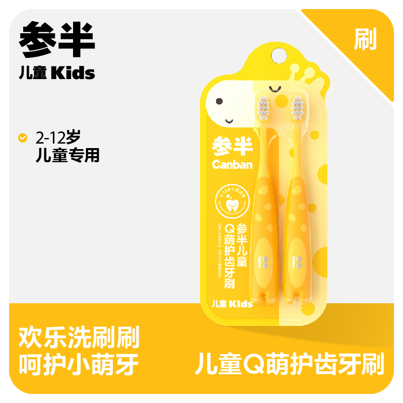 参半儿童Q萌护齿牙刷（双支装）