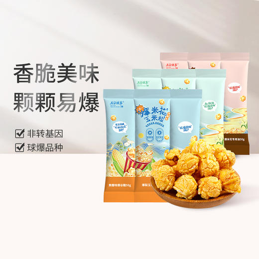自制爆米花玉米粒专用 球形三合一焦糖奶香巧克力味苞米 家庭影院享用 商品图0