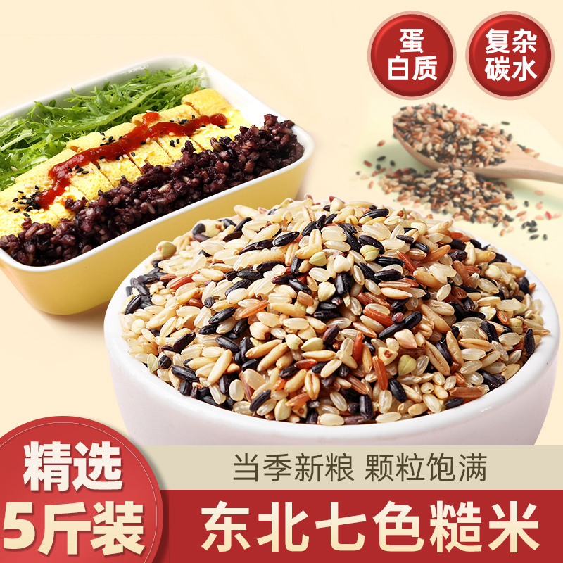 【东北七色糙米】、东北直发，五谷杂粮、糙米黑米红米燕麦荞麦粗粮、健身脂减-