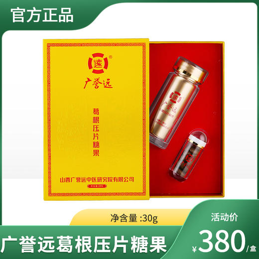 广誉远葛根压片糖果30g 商品图0